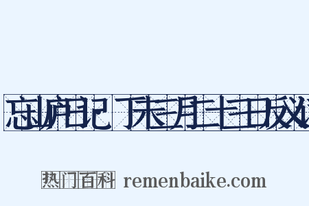 忘山庐日记·丁未三月二十三日反义词是什么意思的图片
